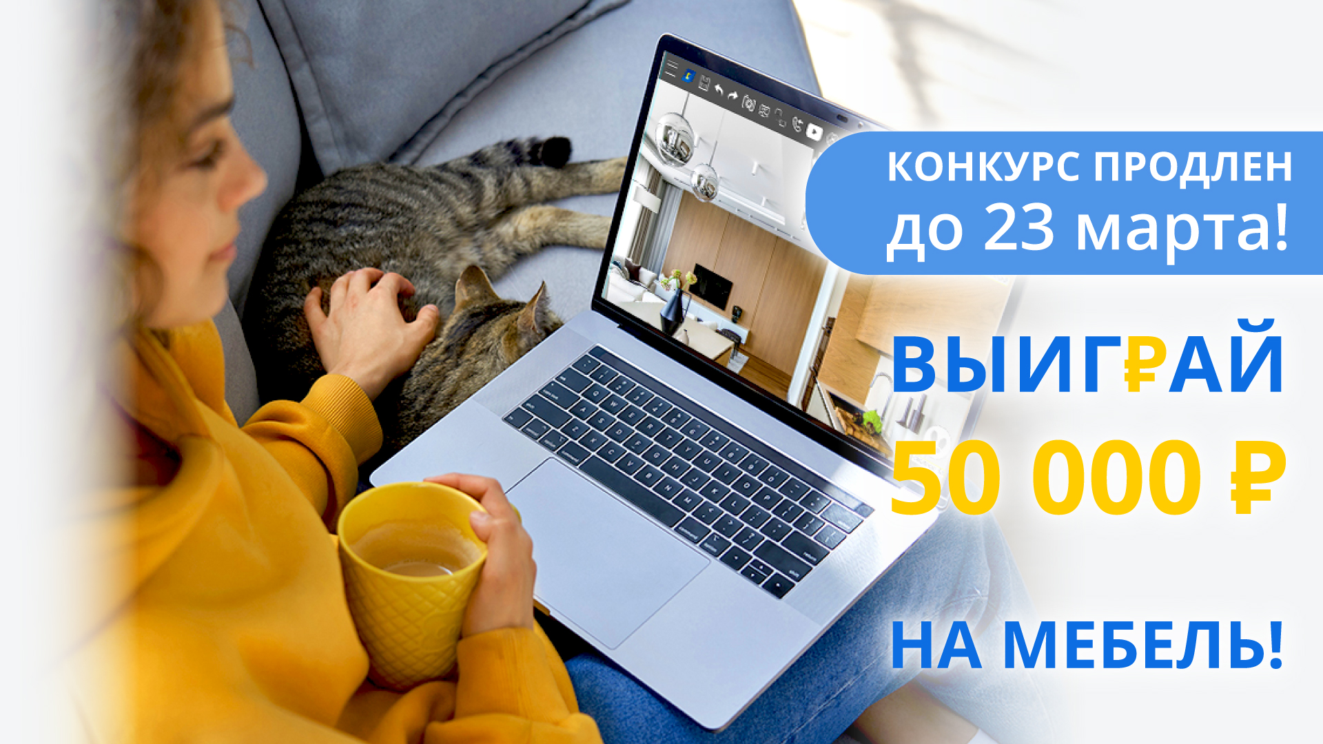 Выиграй 50000р на уют